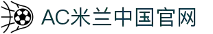 米兰(中国)体育官方网站-AC Milan